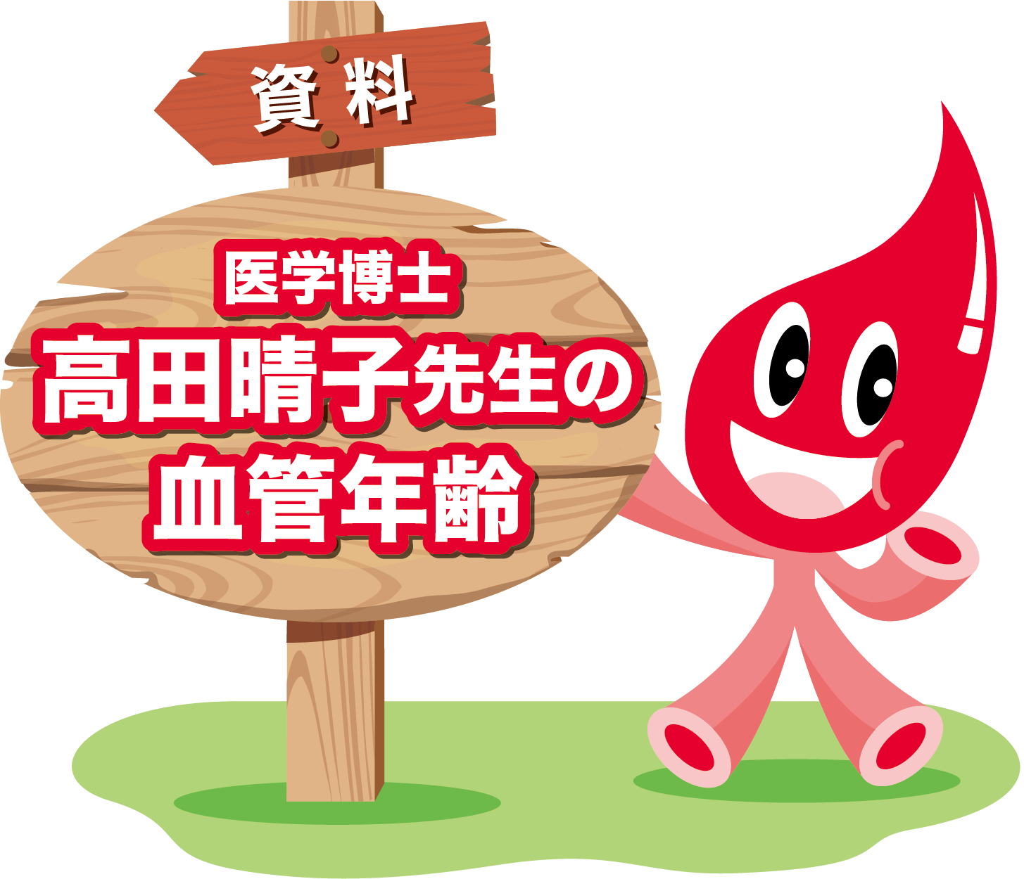 高田晴子先生の血管年齢pdfデータ