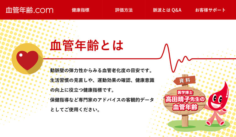 血管年齢のHP